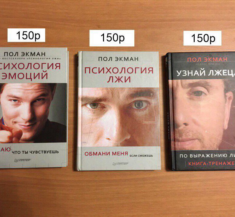 Пол экман психология книги. Пол Экман Обмани меня если сможешь. Пол Экман психология лжи таблица. Пол Экман теория лжи. Психология обмана книга пол Экман.