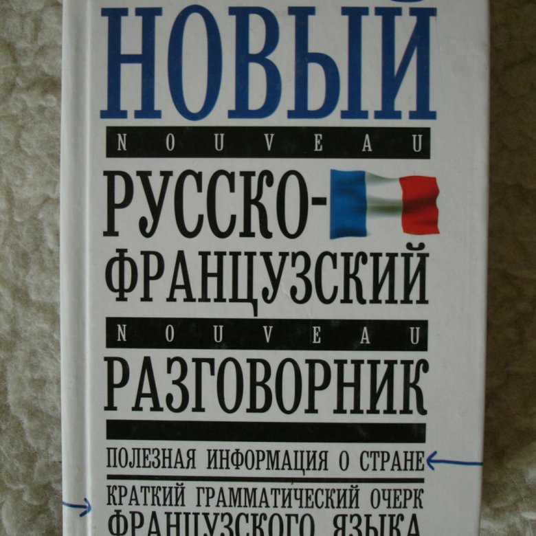 Французско русский. Русско-французский разговорник. Французский разговорник.