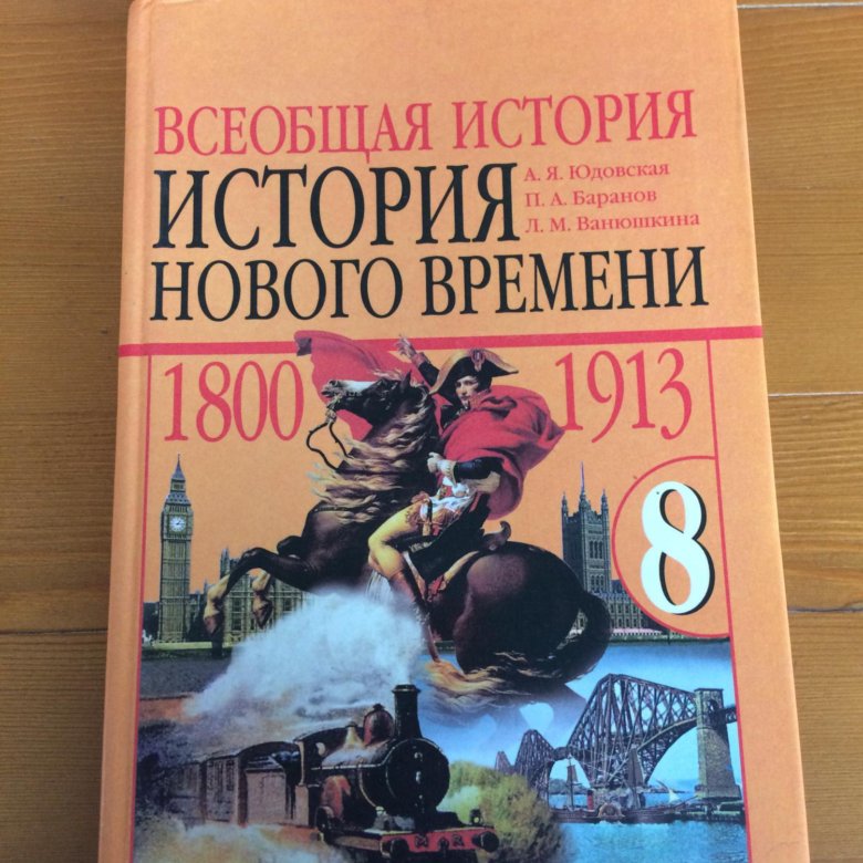 Всеобщая история нового времени юдовская 8 класс. Книга по истории 8 класс. История 8 класс учебник. Учебник по истории 8 класс. Учебник истории за 8 класс.