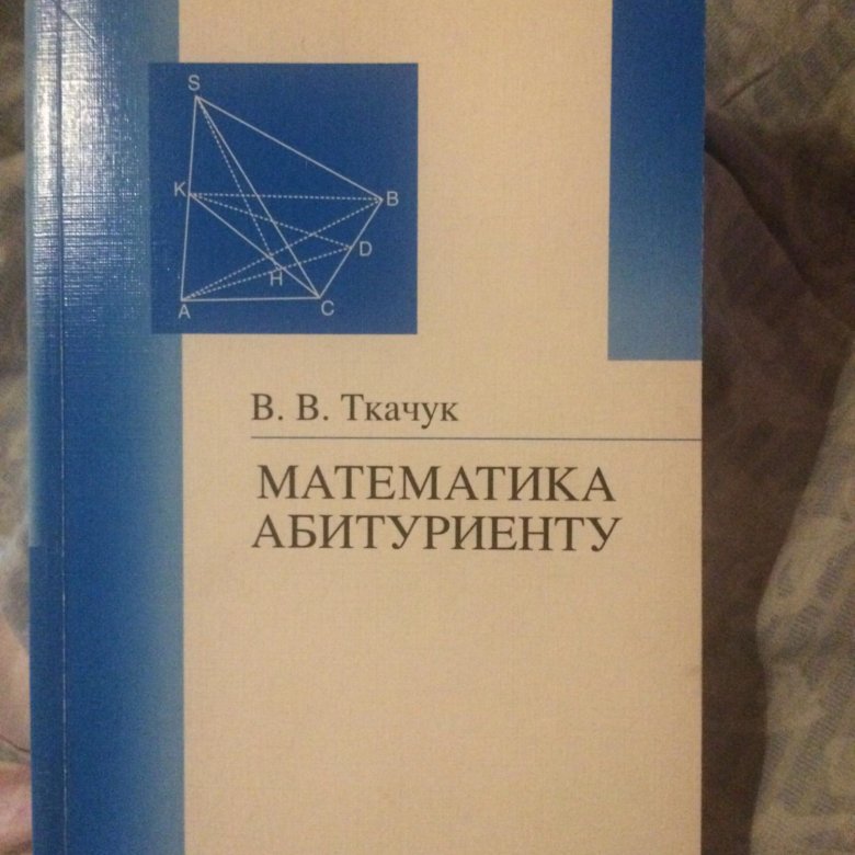 Русский математика абитуриенту. Ткачук математика. Ткачук абитуриенту. Математика - абитуриенту. Ткачук учебник.