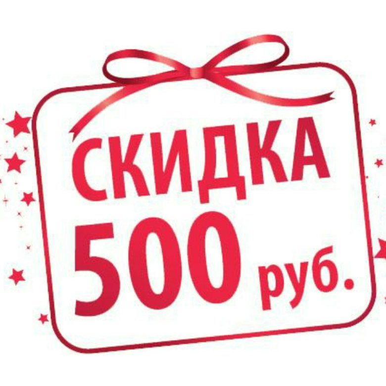 500 товаров. Скидка 500 рублей. Дарим 500 рублей. Дарим скидку 500 рублей. Купон на 500 рублей.