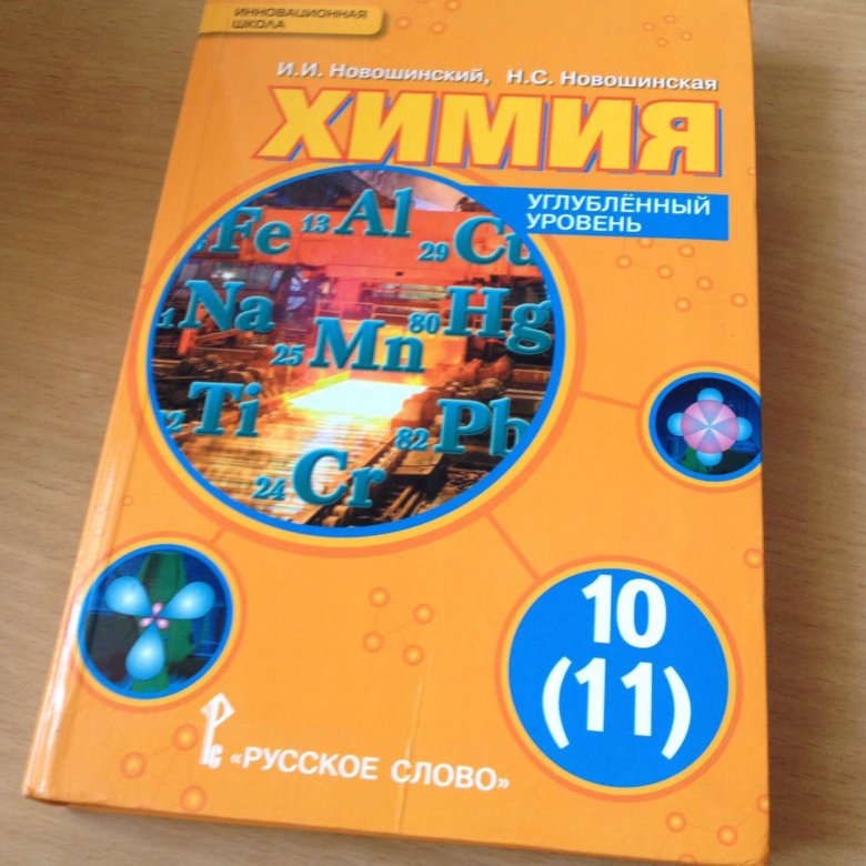 Химия 10 11. Новошинский Новошинская химия углубленный уровень 10-11. Новошинский химия 10 класс профильный уровень. Химия новошинский профильный уровень. Химия 10 класс профильный уровень.