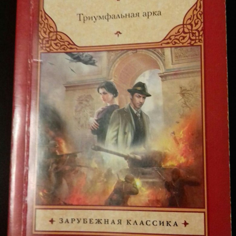 Триумфальная арка ремарк читать книга