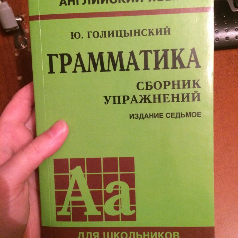 Английский язык грамматика голицынский 8 издание. Голицынский грамматика. Голицынский 7 издание. Голицынский грамматика сборник упражнений. Голицынский грамматика 8 издание.