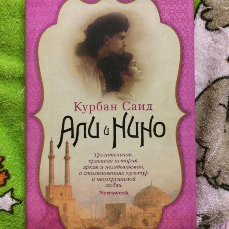 Нино книга
