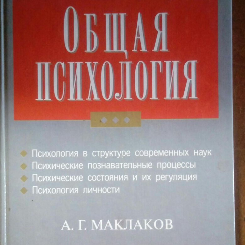 Маклакова психология. Маклаков психология. Общая психология Маклава. Маклакова общая психология. Книга общая психология Маклаков.