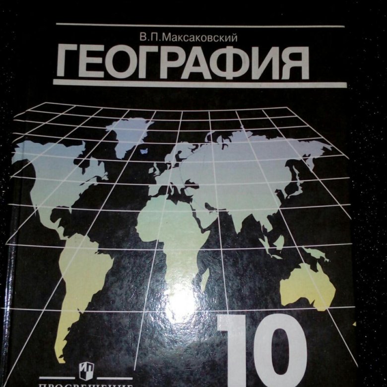 Учебник по географии 10 класс. География 10 класс учебник. География за 10 класс учебник. Книга по географии 10 класс.