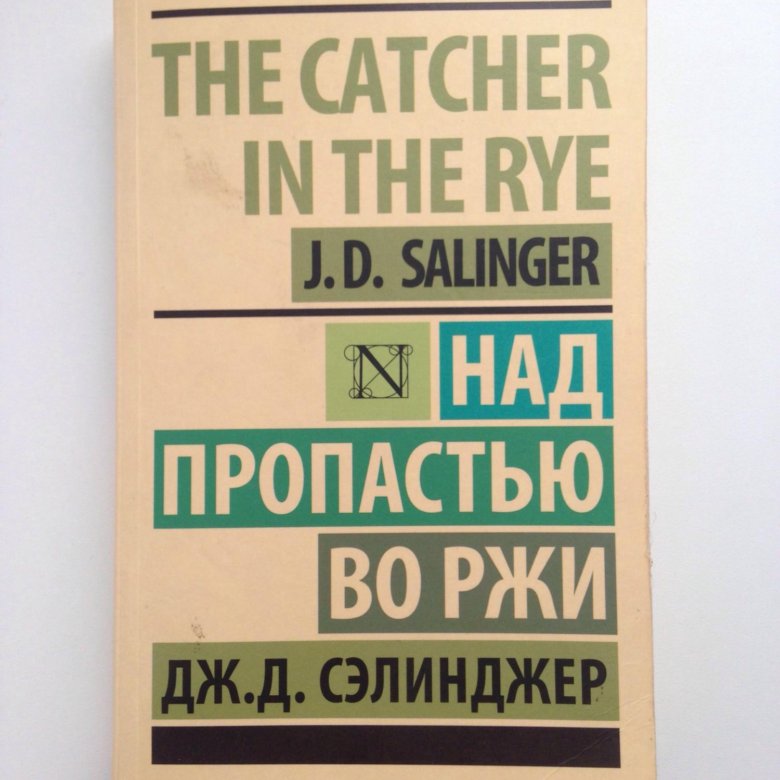 Сэлинджер книги. Джером Сэлинджер над пропастью во ржи. Над пропастью во ржи эксклюзивная классика. Джером Сэлинджер эксклюзивная классика. Над пропастью во ржи книга эксклюзивная классика.