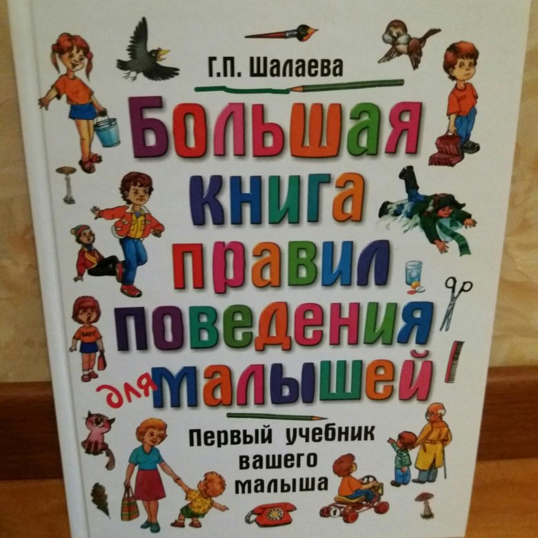 Книга правил. Книги детские про правила поведения. Книга о поведении для детей. Правило поведения с книгами. Дети на продажу книга.