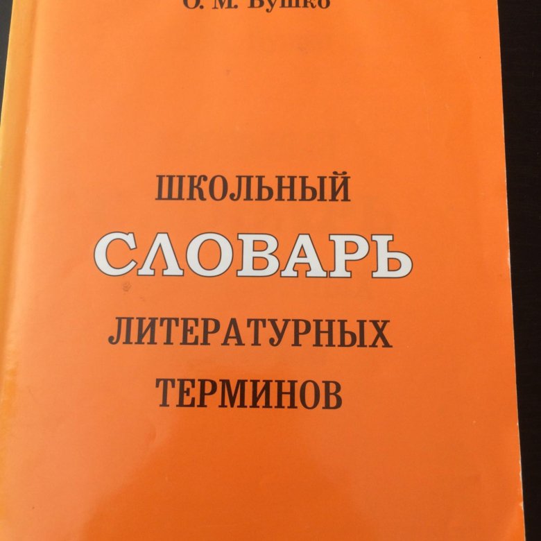 Словарь литературного произведения. Словарь литературоведческих терминов. Словарик литературоведческих терминов. Словарь по литературе. Словарь литературных терминов и понятий.