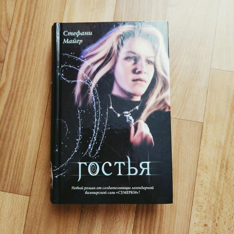 Стефани майер сумерки аудиокниги. Стефани Майер. Гостья Стефани Майер. Гостья книга.