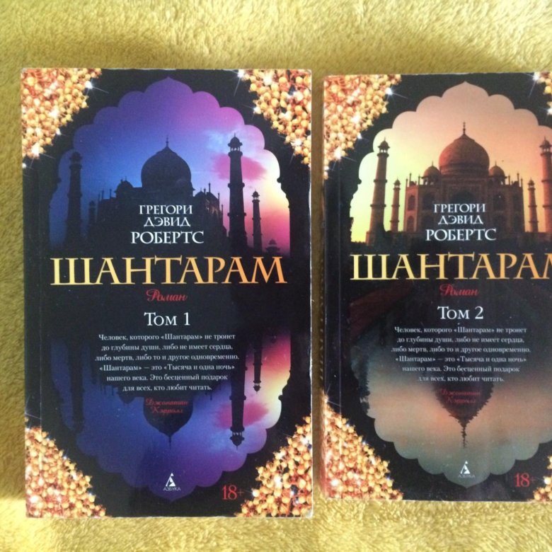 Шантарам ( Робертс г.д. ). Книги похожие на Шантарам. Шантарам книга картинки. Шантарам книга в руке.