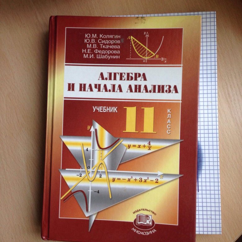 Алгебра и начала анализа. Алгебра и начала анализа 11 класс. Колягин Сидоров Ткачева Федорова Шабунин Алгебра и начала анализа. Начало анализа 11 класс. Алгебра и начала анализа 11 класс Колягин.