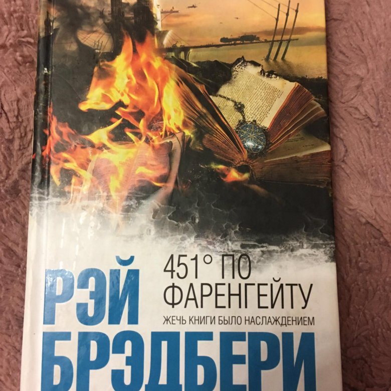 441 ГРАДКС ПО ФОРЕНГЕЙТУ КНИГА СКАЧАТЬ БЕСПЛАТНО 441 ГРАДКС ПО ФОРЕНГЕЙТУ КНИГА СКАЧАТЬ БЕСПЛАТНО