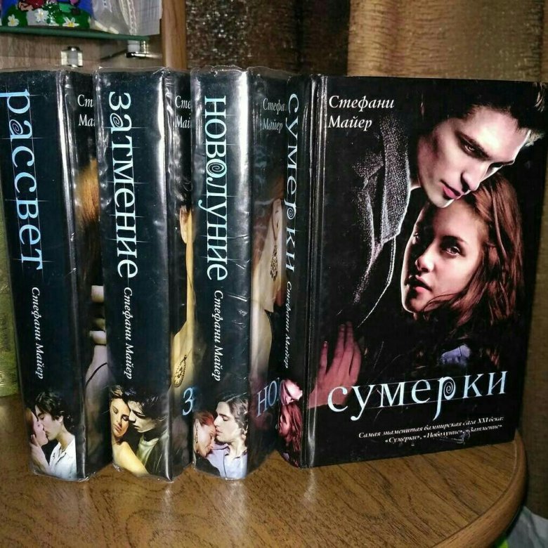 Книга сумерки читать