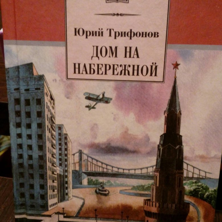 юрий трифонов дом на набережной