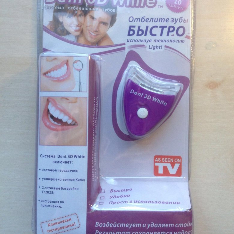 Отбеливание зубов 3d. Dent 3d White. Очки для отбеливания зубов. Отбеливатель зубов Dent 3d White продается он в аптеки ?.