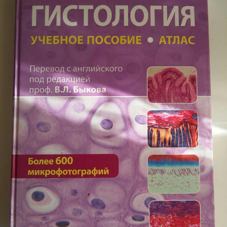 Гистология учебник. Методическое пособие по гистологии. Гистология методичка. Гистология методичка общая. Тетрадь по гистологии.