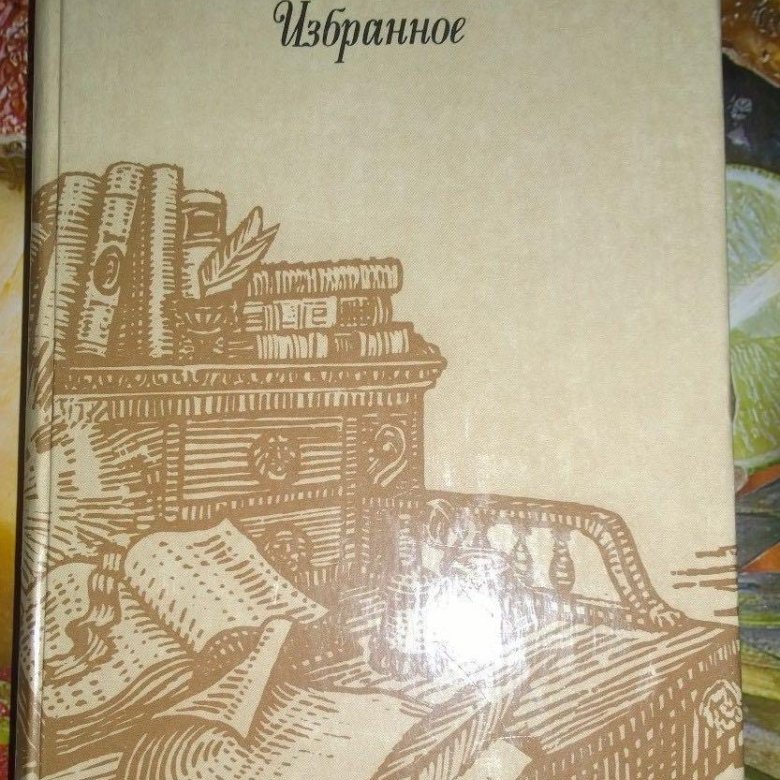 Книга новик. Николай Новиков. Избранное.