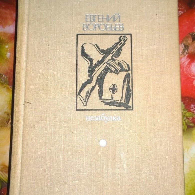 Книга Евгений Воробьев – купить в Москве, цена 100 руб., дата ...