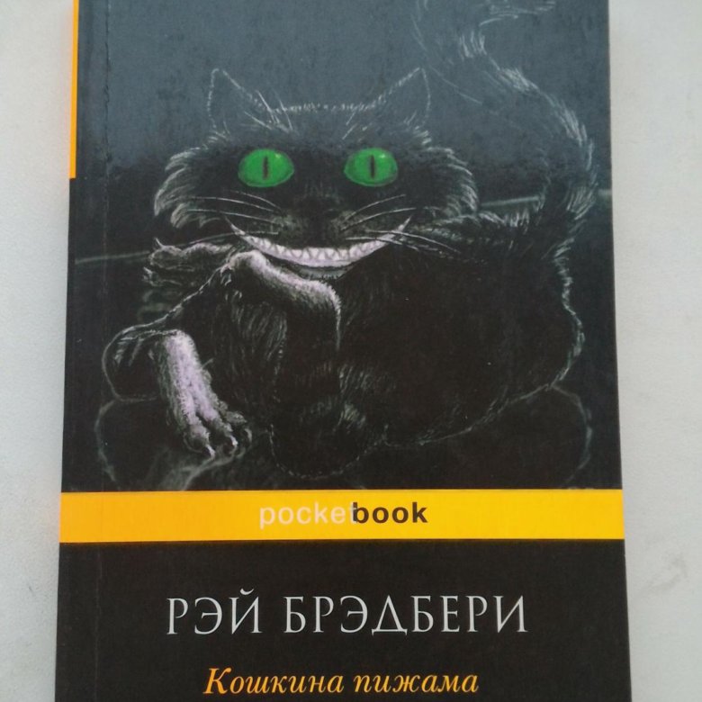 кошкина пижама бредбери