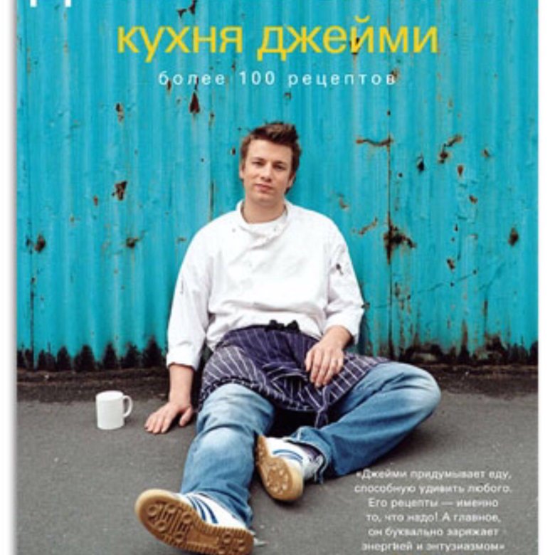 ДЖЕЙМИ ОЛИВЕР КНИГИ FB2 СКАЧАТЬ БЕСПЛАТНО ДЖЕЙМИ ОЛИВЕР КНИГИ FB2 СКАЧАТЬ БЕСПЛАТНО