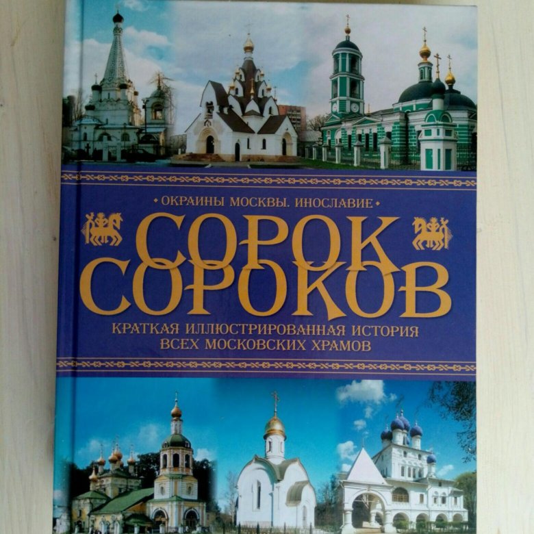 Сорок сороков в 4 томах. Сорок сороков книга. Книги владимирова сорокова. Сорок сороков. Сорок сороков книга.