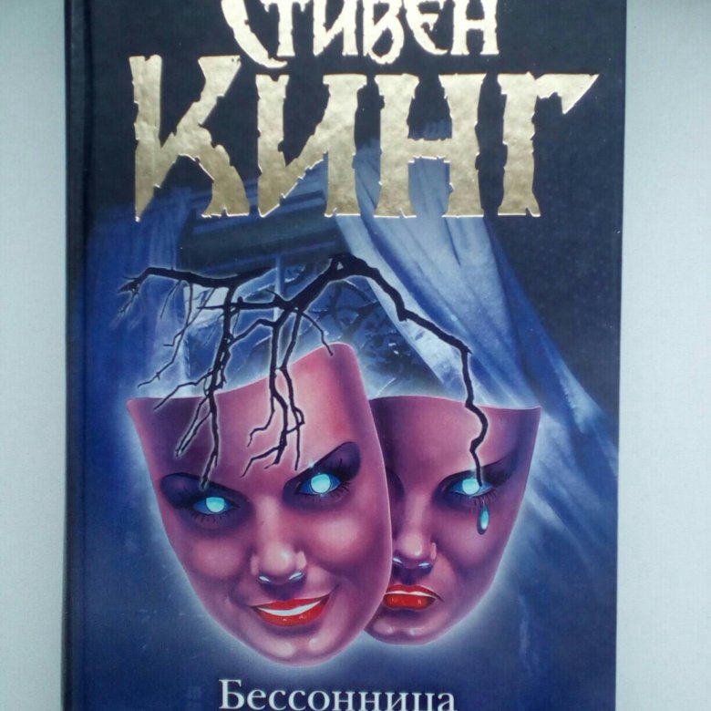 Бессонница король. Стивен Кинг бессонница Атропос. Стивен Кинг Insomnia. Книга бессонница (Кинг Стивен). Стивен Кинг бессонница обложка.