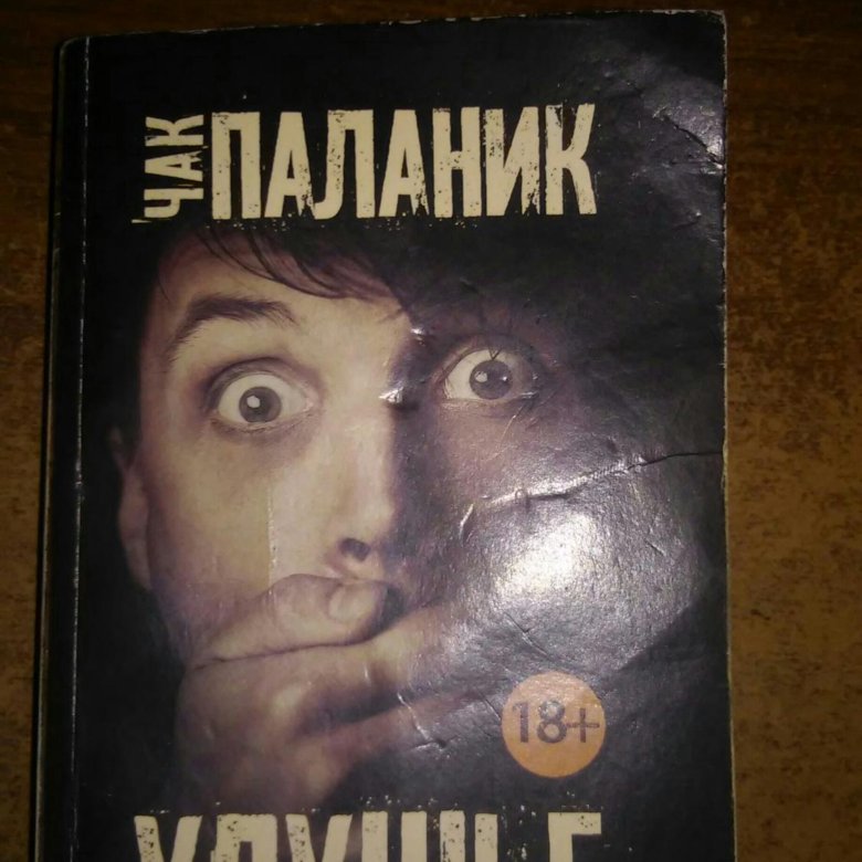 Книга удушье чак паланик. Чак Паланик "удушье". Удушье Чак Паланик книга. Чак Паланик кишки. Чак Паланик кишки иллюстрации.