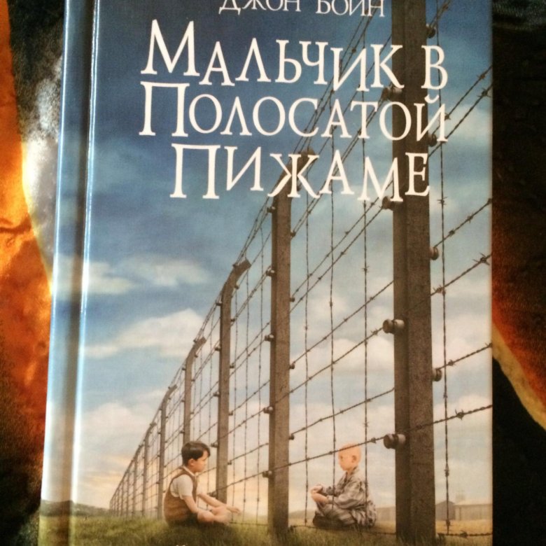 Джон бойн мальчик в полосатой пижаме читать