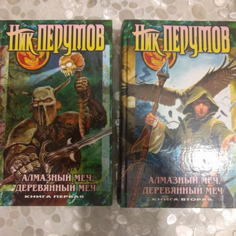 Читать деревянный меч. Перумов алмазный меч деревянный меч. Ник Перумов алмазный меч деревянный меч. Алмазный меч деревянный меч обложка. Алмазный меч деревянный меч книга.