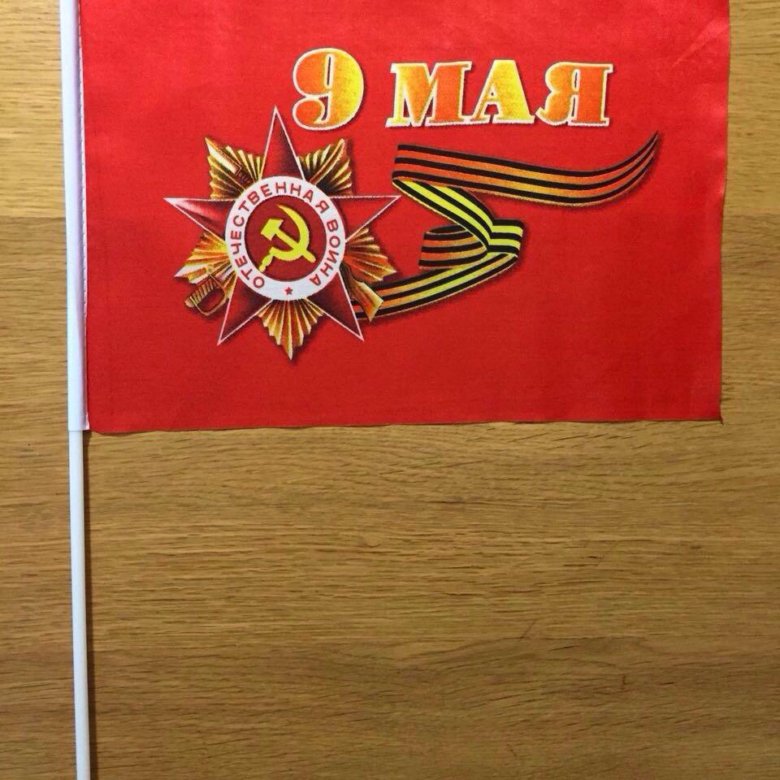Флаг 9 мая. Флаг день Победы. Знамя на 9 мая. Флажки на 9 мая.