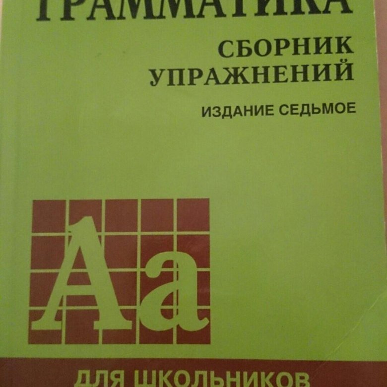 Грамматика сборник упражнений по английскому. Голицынский грамматика сборник упражнений 7 издание. Голицынский грамматика 8 издание. Голицынский сборник упражнений 8 издание. Голицынский английский 7 издание.