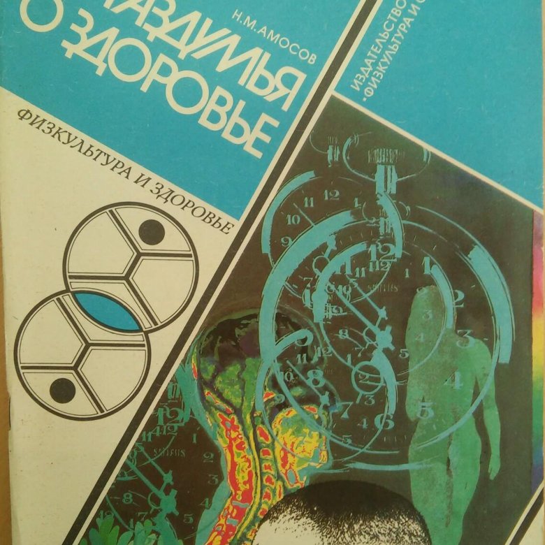 Н здоровье. Советские книги о здоровье. Книги Николая Амосова. Книги из серии физкультура и здоровье. Амосов раздумья о здоровье.