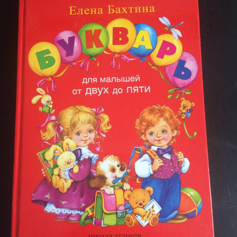 елена бахтина букварь от 2 до 5. букварь для малышей от 2 до 5 лет е. азбука елены бахтиной. елена бахтина букварь. елена бахтина букварь.
