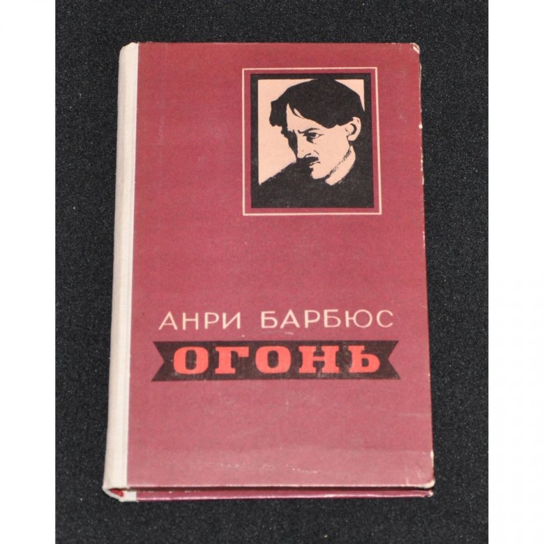 Барбюс огонь. Роман "огонь" Анри Барбюса. Анри Барбюс огонь. Анри Барбюс огонь книга. Андрей Барбюс