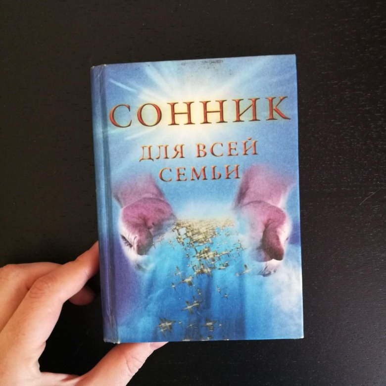 Сонник подарок. Сонник книга. Сонник. Сонник книга снов. Сонник книжка.