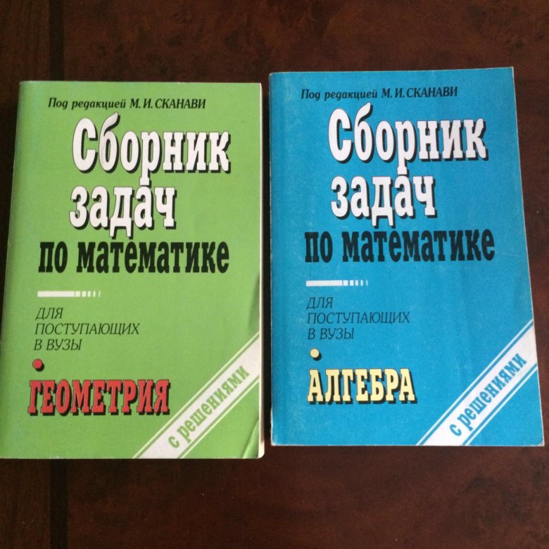 Сканави. М И Сканави. Сканави для поступающих в вузы. Сборник задач для поступающих в вузы Сканави.