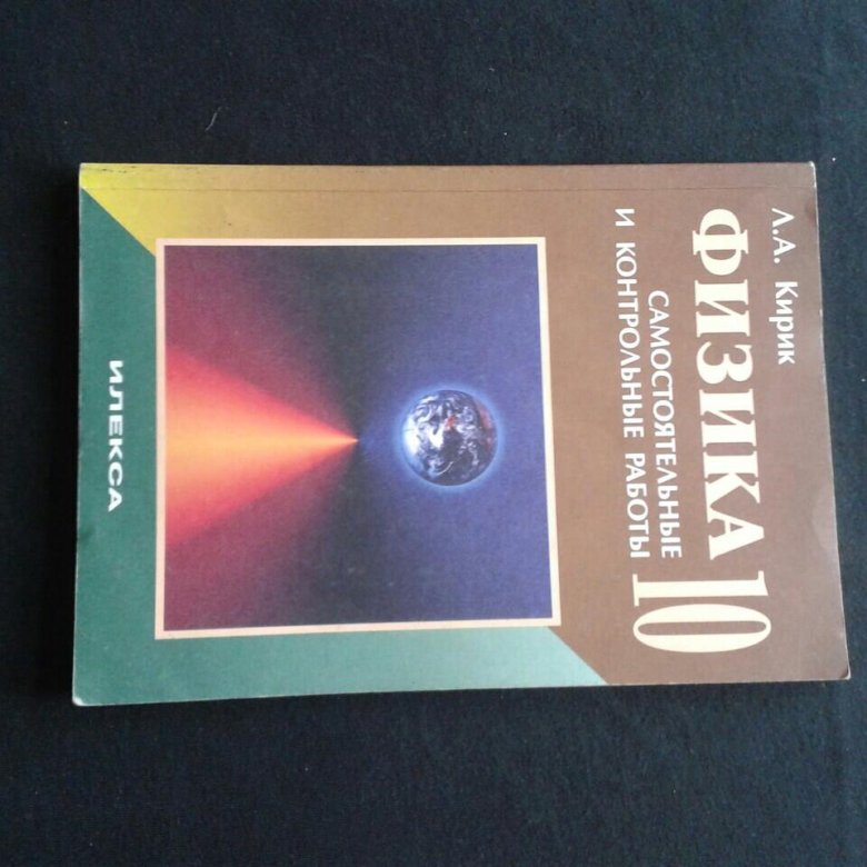 контрольные и самостоятельные по физике. кирик самостоятельные и контрольные работы. кирик физика. кирик 9 класс физика. а.