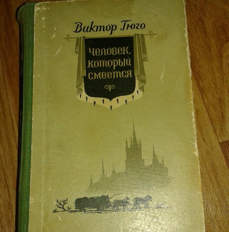 Человек который смеется книга. Виктор Гюго человек который смеется. Человек который смеется книга обложка. Виктор Гюго человек который смеется 1956. Гюго человек который смеется книга.