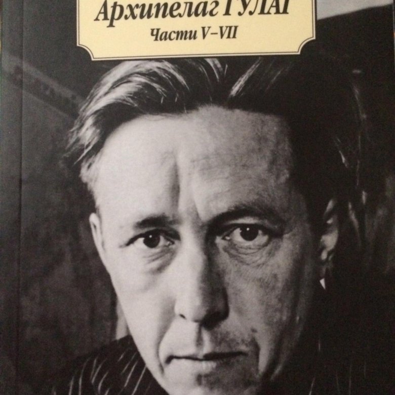 Книга архипелаг гулаг. Солженицын архипелаг ГУЛАГ. Роман Солженицына 