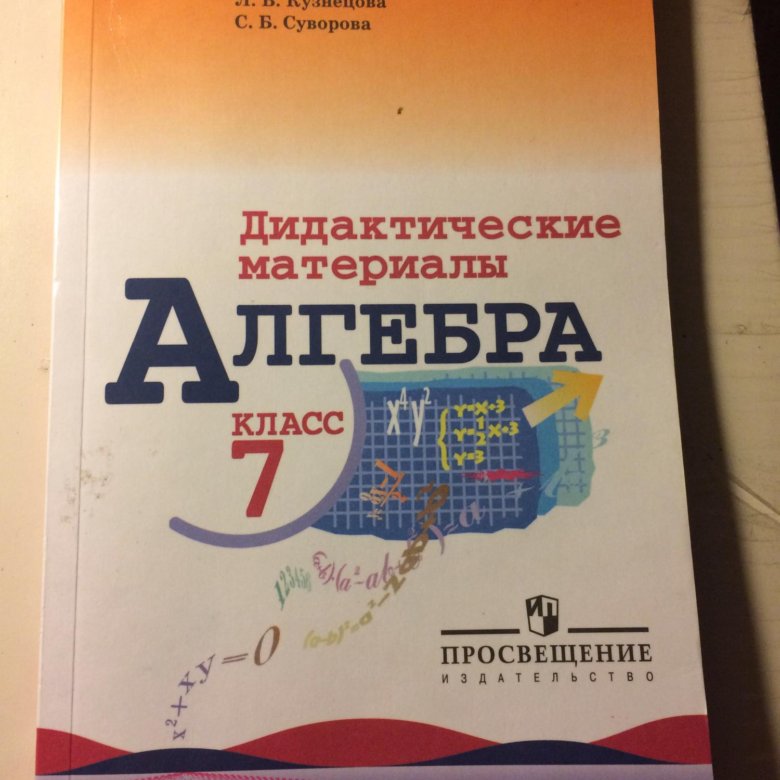 Учебник по алгебре 7 класс дидактические материалы. Исключительный материал Алгебра.