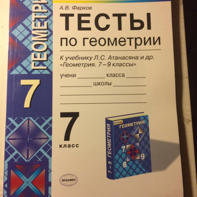 Геометрия 7 класс атанасян 100. Тесты по геометрии 7 класс Атанасян. Тесты по геометрии 7 класс. Геометрия 7 класс тесты. Контрольная работа по геометрии 7 класс Атанасян.