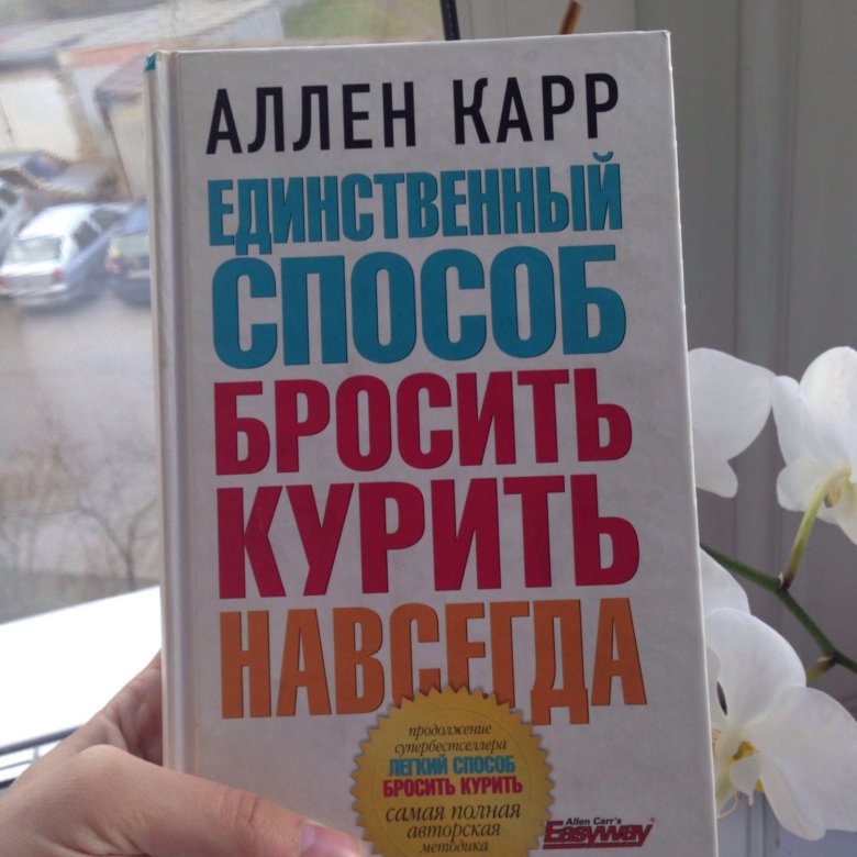 Книга аллен карр легкий. Аллен карр легкий способ бросить курить. Легкий способ бросить курить Аллен карр книга. Фильм Аллена карра легкий способ бросить курить. Аллен карр лёгкий способ бросить курить оглавление.