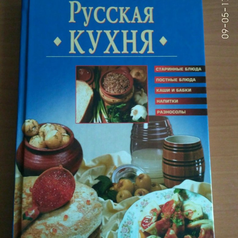 Рецепты русской кухни книга