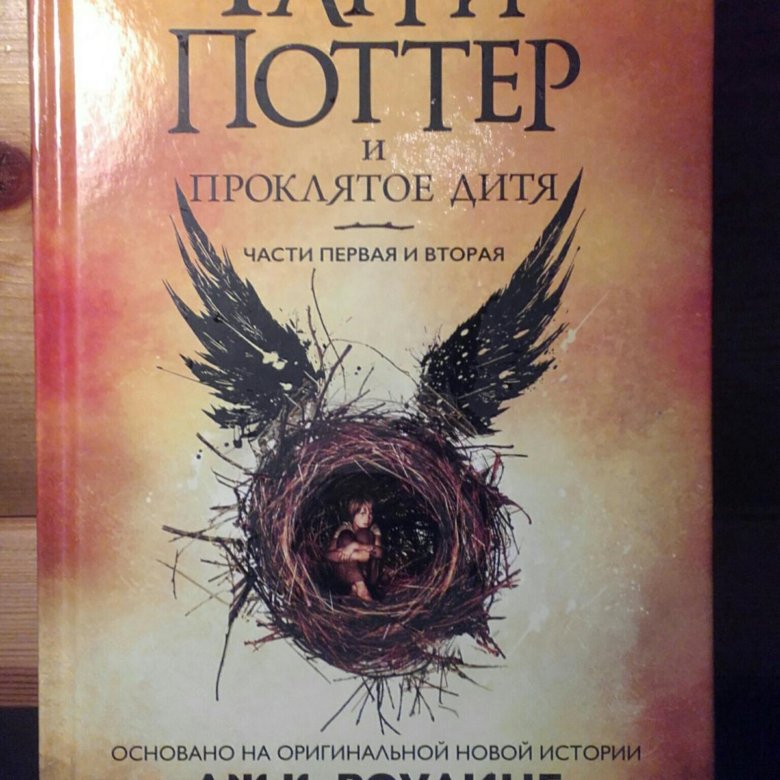 Проклятое дитя на английском. Гарри Поттер и Проклятое дитя книга. Гарри Поттер и Проклятое дитя аудиокнига.