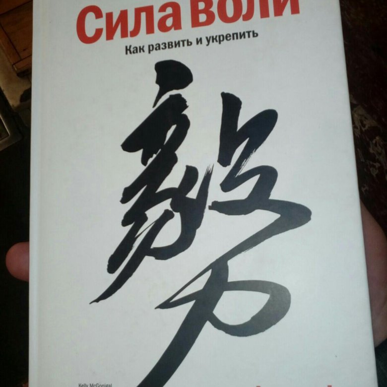 Келли макгонигал. Книга "сила воли". Келли Макгонигал. Сила воли как развить и укрепить Келли Макгонигал. Сила воли. Как развить и укрепить Келли Макгонигал книга. Сила воли Келли Макгонигал аудиокнига.