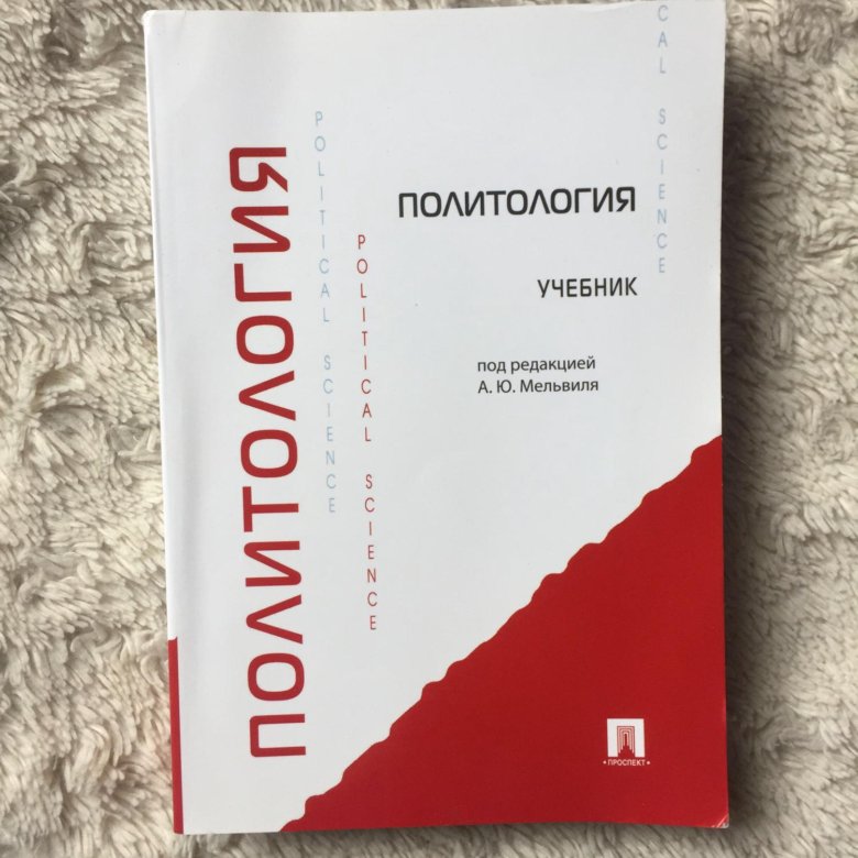 Белый учебник. Мельвиль Политология. Политология учебник. Политология под редакцией Мельвиля. Книги по политологии.