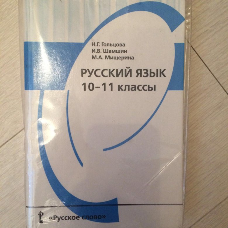 Гольцова 10 класс 1. Русский язык 10 класс учебник. Учебник русского языка 10-11 класс. Русский язык 11 класс учебник. Учебник русского 11 класс.