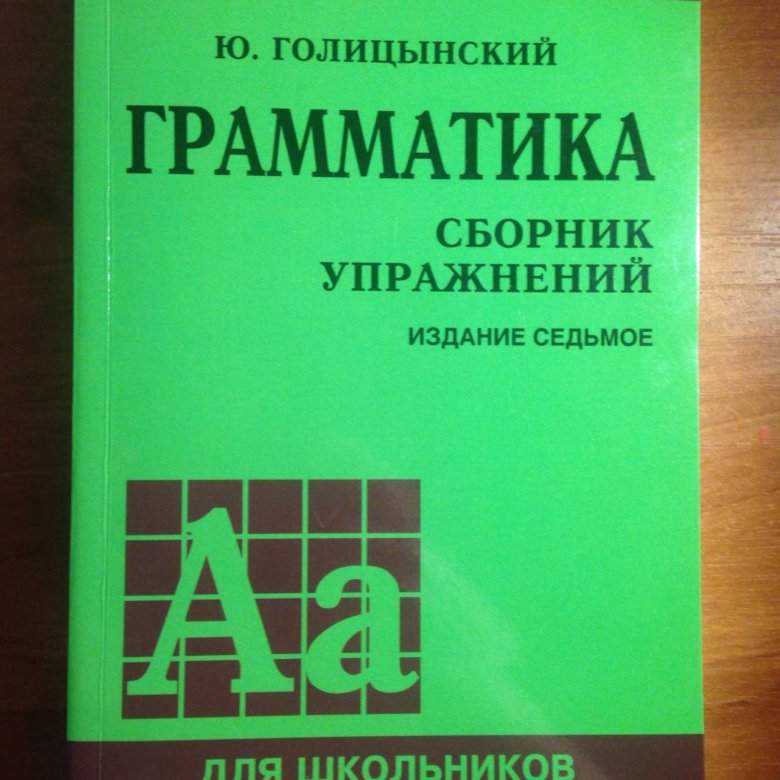 Голицынский 7 издание упражнение. Голицынский. Голицынский грамматика английского языка последнее издание.